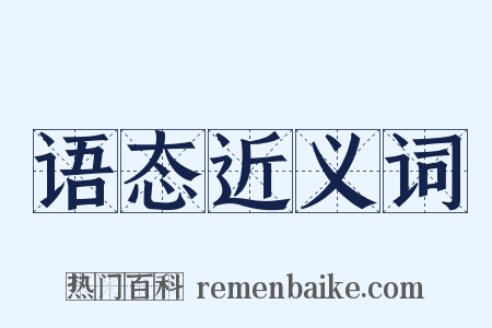 语态近义词是什么意思的图片